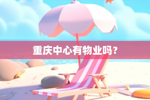 重庆中心有物业吗？