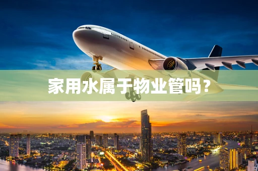 家用水属于物业管吗？