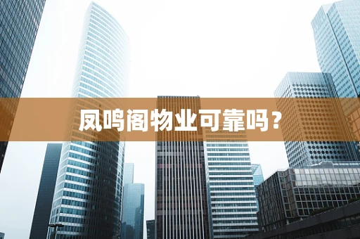 凤鸣阁物业可靠吗？