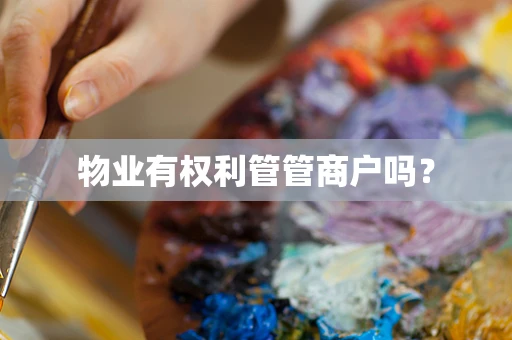物业有权利管管商户吗？