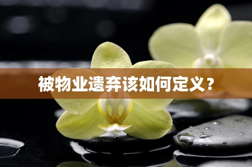 被物业遗弃该如何定义？