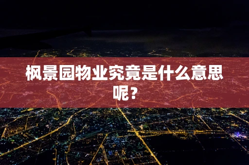 枫景园物业究竟是什么意思呢？