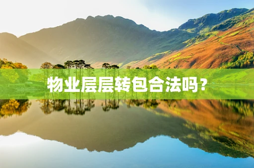 物业层层转包合法吗？