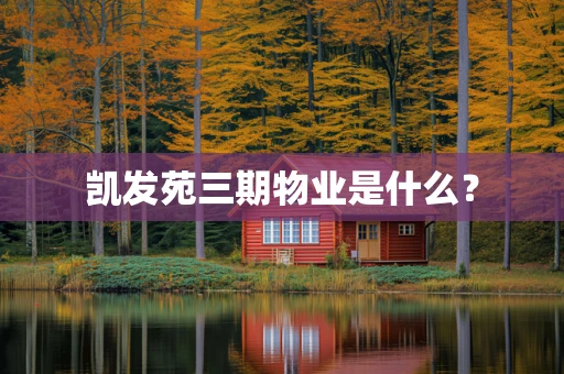凯发苑三期物业是什么？