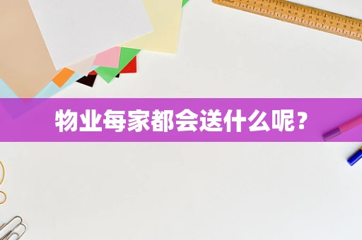 物业每家都会送什么呢？