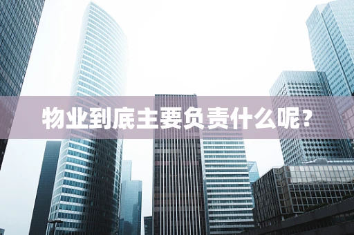 物业到底主要负责什么呢？