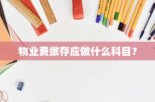 物业费缴存应做什么科目？