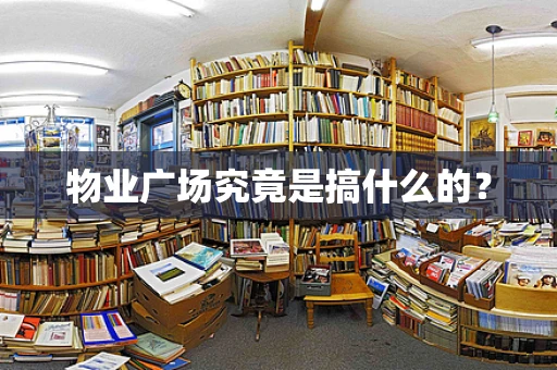 物业广场究竟是搞什么的？