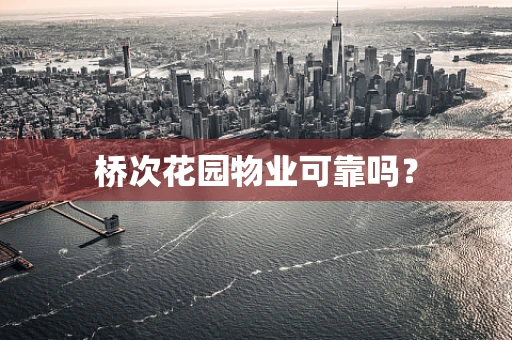 桥次花园物业可靠吗？
