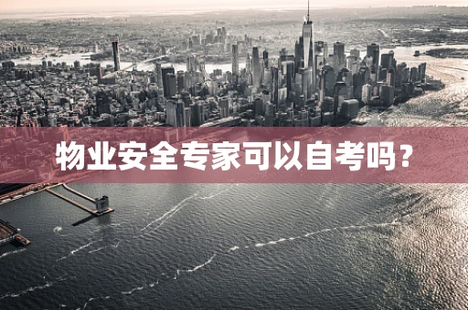 物业安全专家可以自考吗？