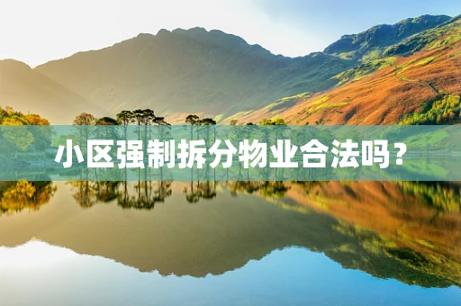 小区强制拆分物业合法吗？