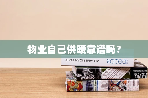 物业自己供暖靠谱吗？