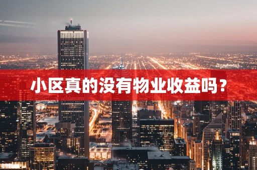 小区真的没有物业收益吗？