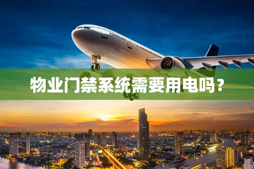 物业门禁系统需要用电吗？