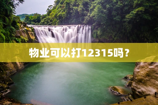 物业可以打12315吗？