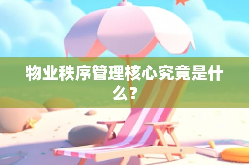 物业秩序管理核心究竟是什么？
