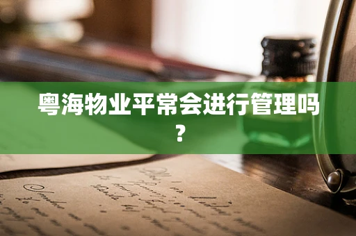 粤海物业平常会进行管理吗？