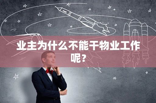 业主为什么不能干物业工作呢？