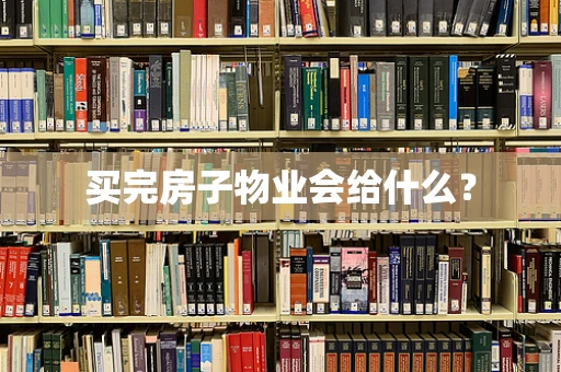 买完房子物业会给什么？