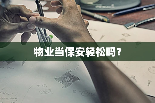 物业当保安轻松吗？