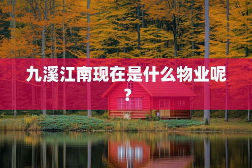 九溪江南现在是什么物业呢？
