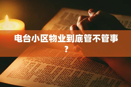 电台小区物业到底管不管事？