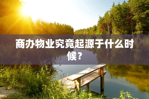 商办物业究竟起源于什么时候？