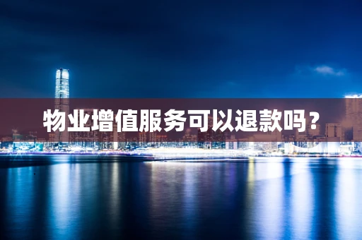 物业增值服务可以退款吗？