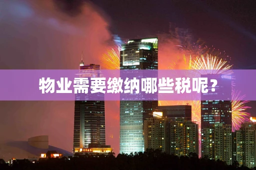物业需要缴纳哪些税呢？