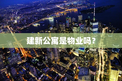 建新公寓是物业吗？