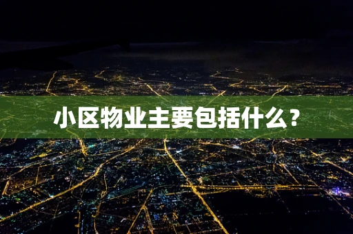 小区物业主要包括什么？