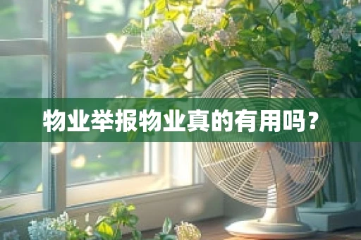 物业举报物业真的有用吗？