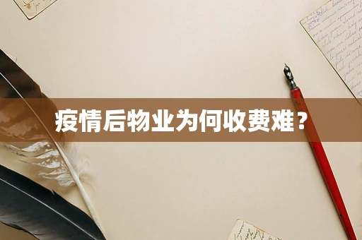 疫情后物业为何收费难？