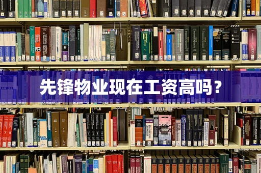 先锋物业现在工资高吗？