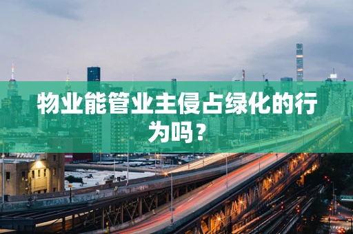 物业能管业主侵占绿化的行为吗？