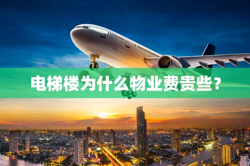 电梯楼为什么物业费贵些？