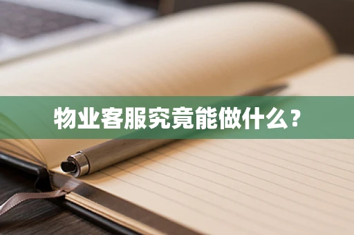 物业客服究竟能做什么？