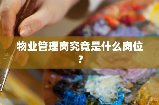 物业管理岗究竟是什么岗位？