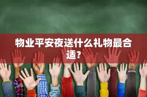 物业平安夜送什么礼物最合适？