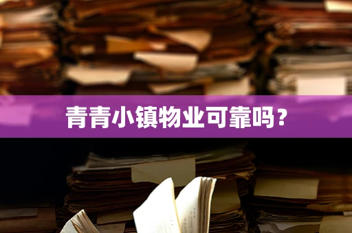 青青小镇物业可靠吗？