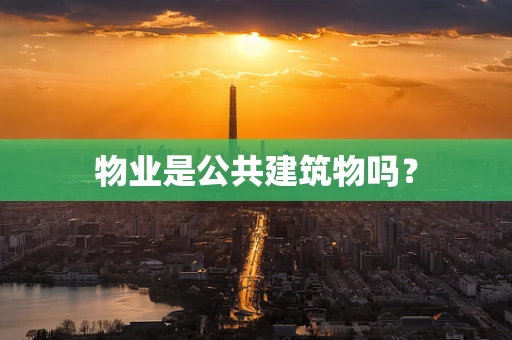 物业是公共建筑物吗？