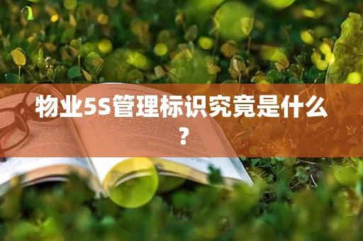物业5S管理标识究竟是什么？