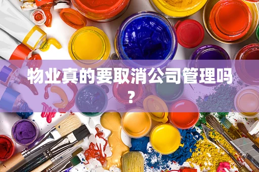 物业真的要取消公司管理吗？