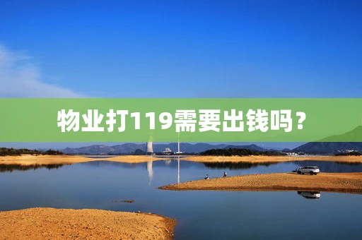 物业打119需要出钱吗？