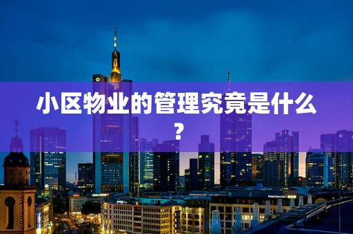 小区物业的管理究竟是什么？