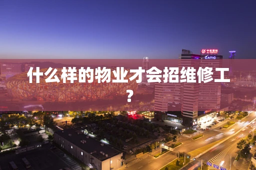 什么样的物业才会招维修工？