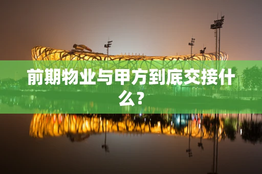 前期物业与甲方到底交接什么？