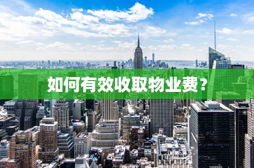 如何有效收取物业费？