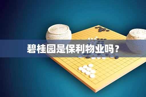 碧桂园是保利物业吗？