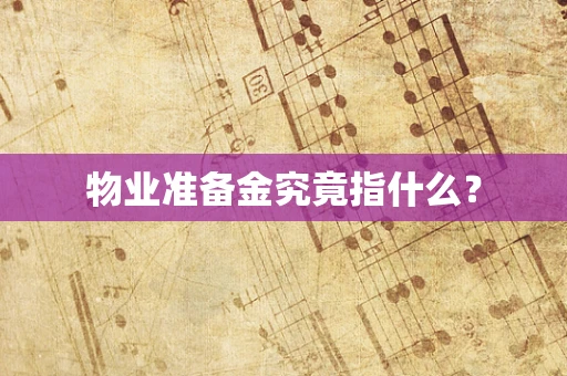 物业准备金究竟指什么？
